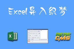 Excel表格导入织梦文章,支持自定义模型和字段