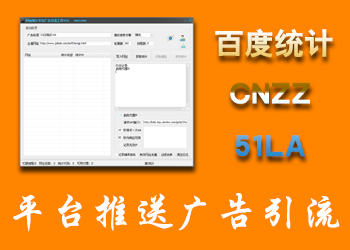 网站统计平台广告引流工具CNZZ/51.LA/百度统计通用
