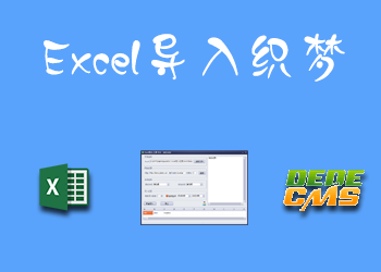 Excel导入织梦系统