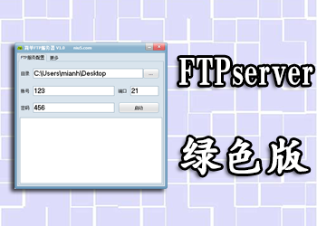简单FTP服务器,绿色免安装一键搭建FTPServer环境
