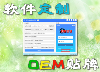 OEM工具,一键修改软件名称、图标、版权、客服、价格