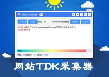 TDK一键采集网站标题/关键词/描述支持unicode解码